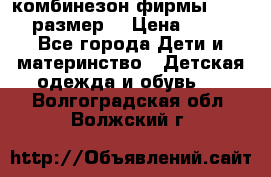 комбинезон фирмы GUSTI 98 размер  › Цена ­ 4 700 - Все города Дети и материнство » Детская одежда и обувь   . Волгоградская обл.,Волжский г.